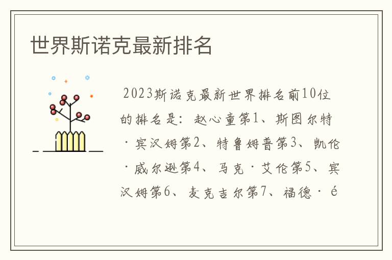 世界斯诺克最新排名