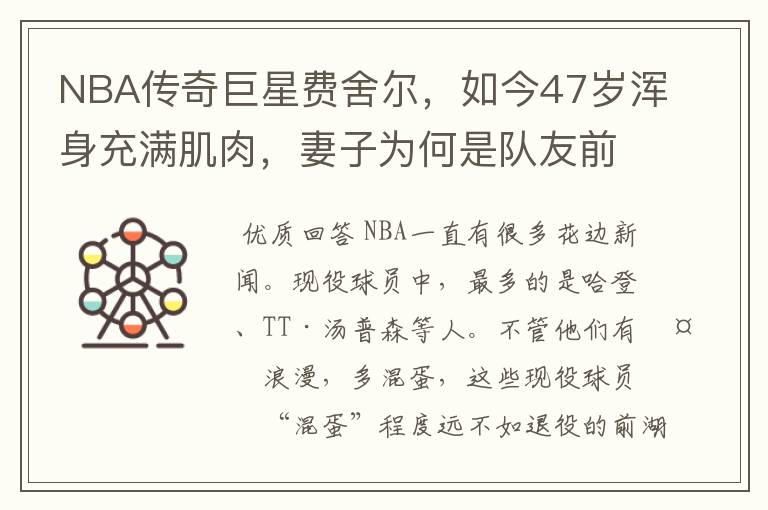 NBA传奇巨星费舍尔，如今47岁浑身充满肌肉，妻子为何是队友前妻？