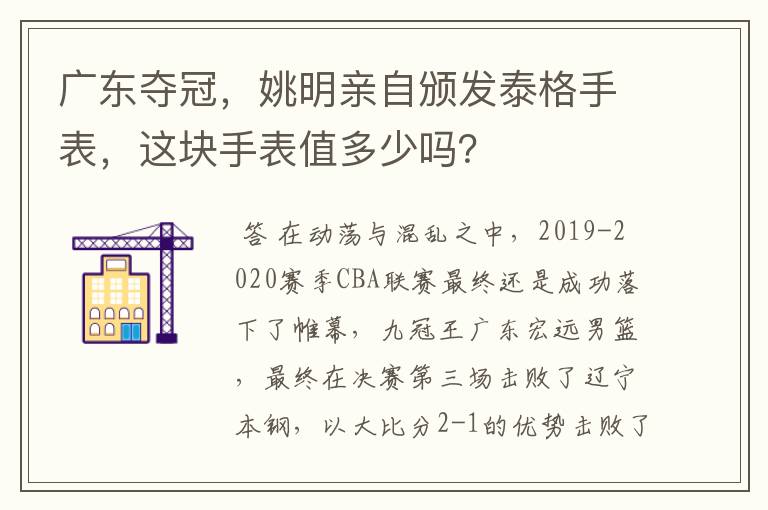 广东夺冠,姚明亲自颁发泰格手表,这块手表值多少吗?