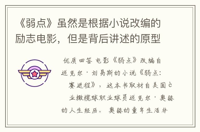 《弱点》虽然是根据小说改编的励志电影,但是背后讲述的原型是谁?