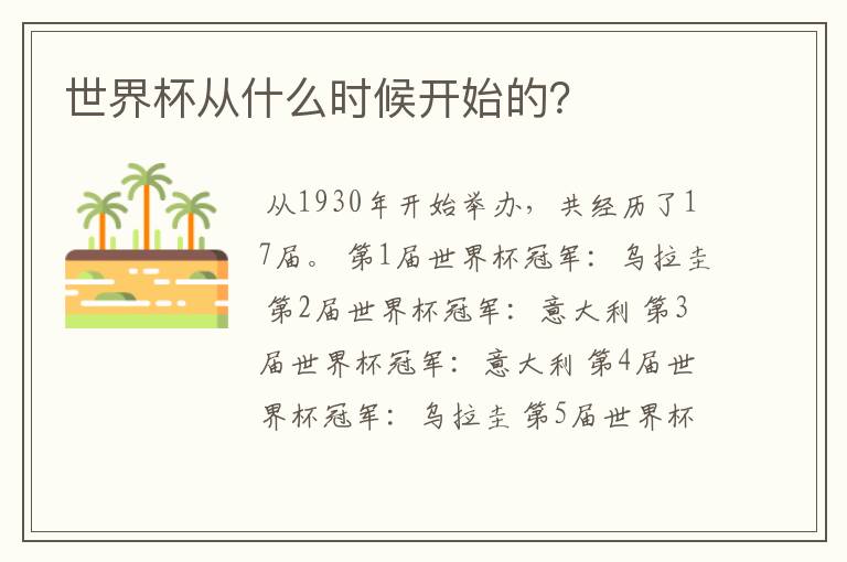 世界杯从什么时候开始的?