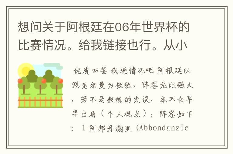 想问关于阿根廷在06年世界杯的比赛情况。给我链接也行。从小组赛开始。详细一点。