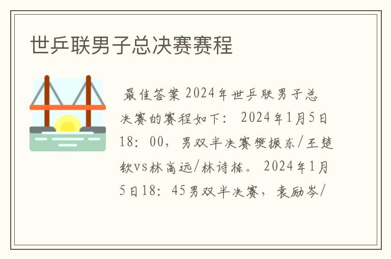 世乒联男子总决赛赛程