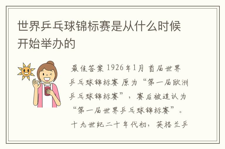 世界乒乓球锦标赛是从什么时候开始举办的