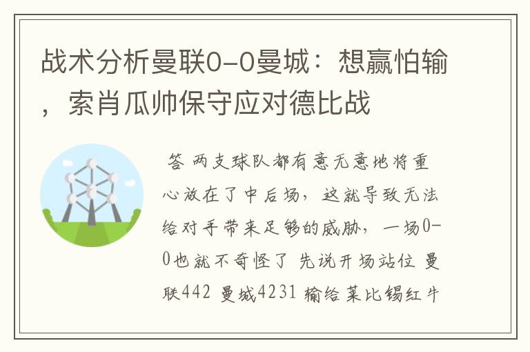 战术分析曼联0-0曼城:想赢怕输,索肖瓜帅保守应对德比战