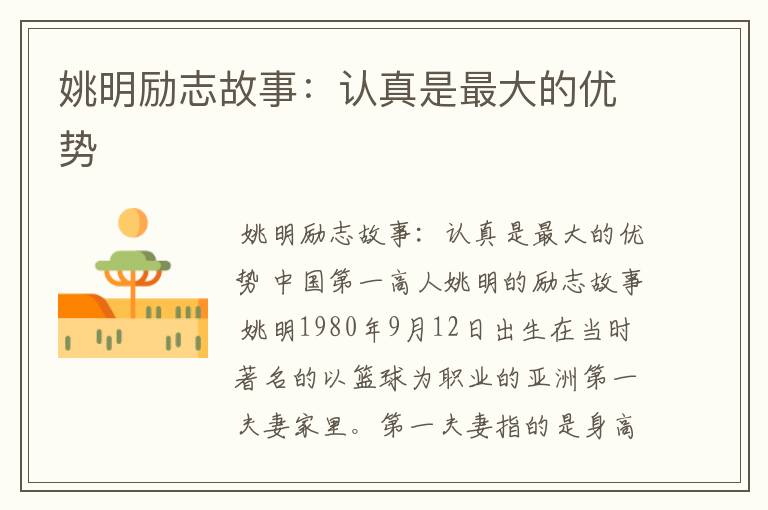 姚明励志故事:认真是最大的优势