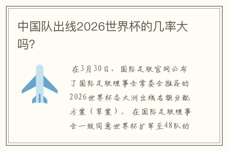 中国队出线2026世界杯的几率大吗?