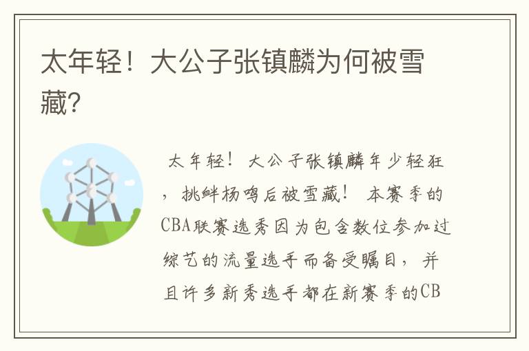 太年轻!大公子张镇麟为何被雪藏?