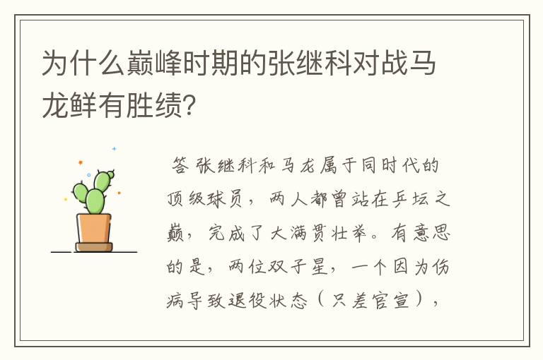 为什么巅峰时期的张继科对战马龙鲜有胜绩？