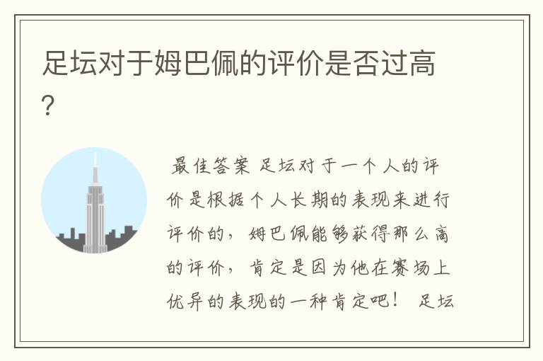 足坛对于姆巴佩的评价是否过高?