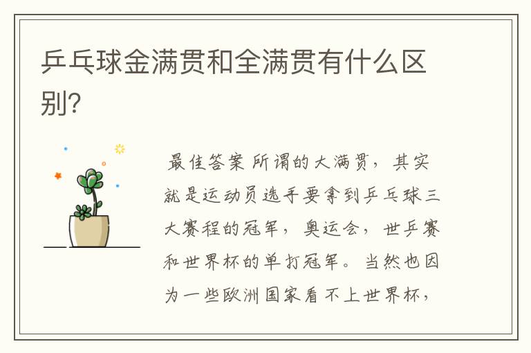乒乓球金满贯和全满贯有什么区别?