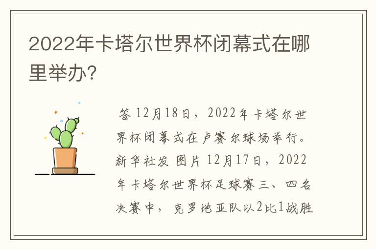2022年卡塔尔世界杯闭幕式在哪里举办?