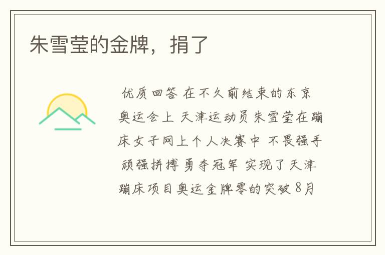 朱雪莹的金牌,捐了