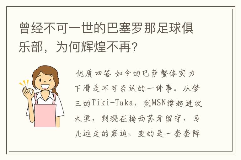 曾经不可一世的巴塞罗那足球俱乐部,为何辉煌不再?