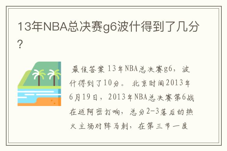 13年NBA总决赛g6波什得到了几分?