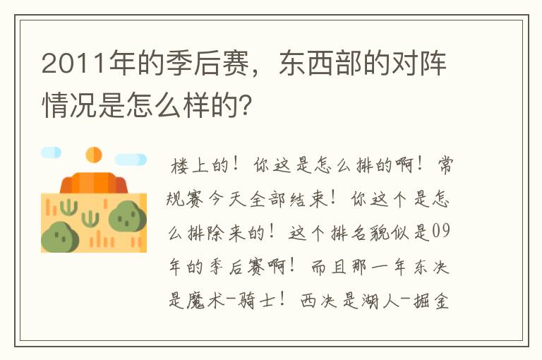 2011年的季后赛,东西部的对阵情况是怎么样的?