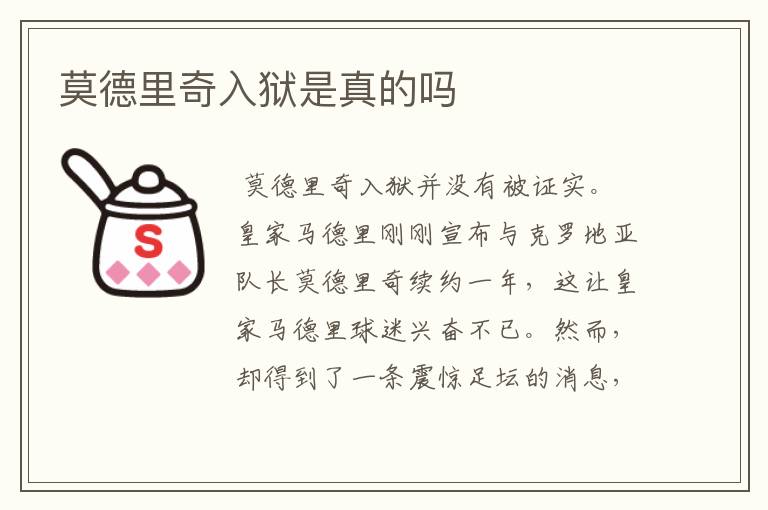 莫德里奇入狱是真的吗