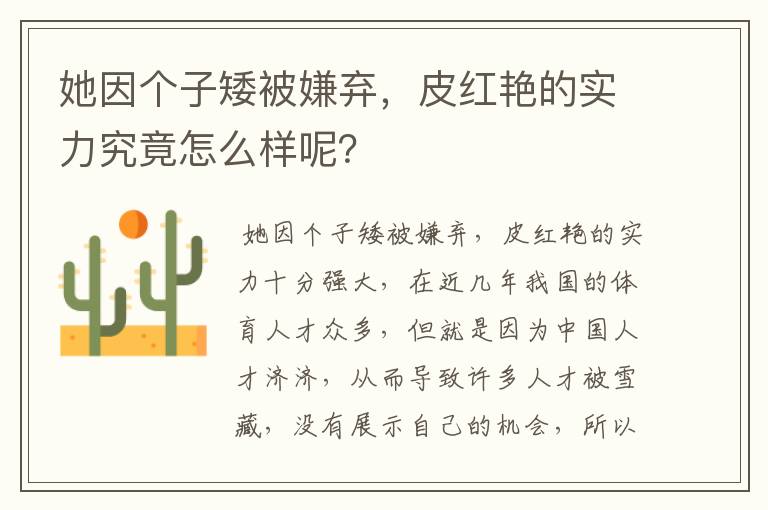 她因个子矮被嫌弃,皮红艳的实力究竟怎么样呢?