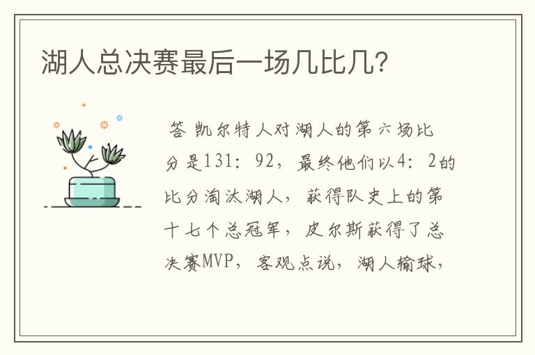 湖人总决赛最后一场几比几?