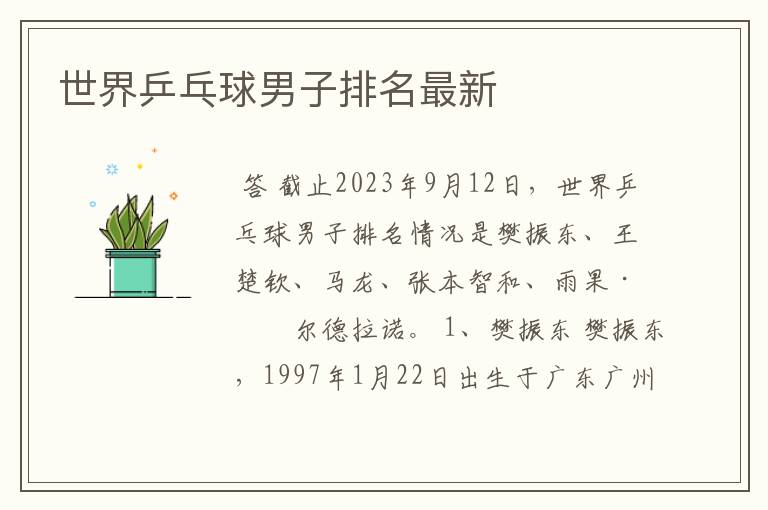 世界乒乓球男子排名最新