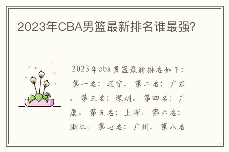2023年CBA男篮最新排名谁最强?