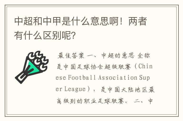 中超和中甲是什么意思啊!两者有什么区别呢?