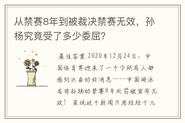 从禁赛8年到被裁决禁赛无效,孙杨究竟受了多少委屈?