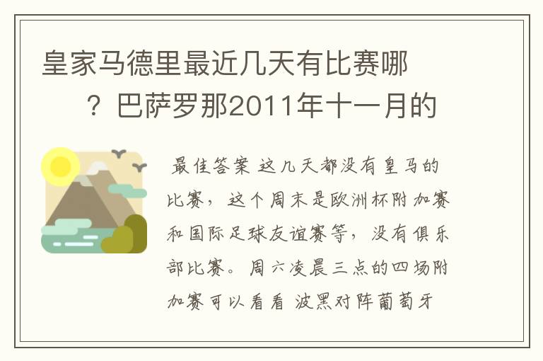 皇家马德里最近几天有比赛哪 ?巴萨罗那2011年十一月的对阵时间表