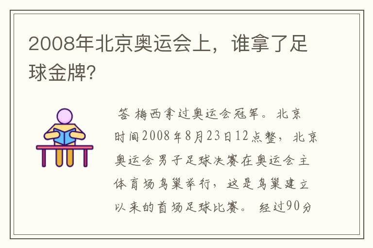 2008年北京奥运会上,谁拿了足球金牌?