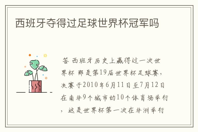 西班牙夺得过足球世界杯冠军吗