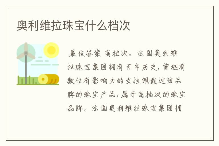 奥利维拉珠宝什么档次
