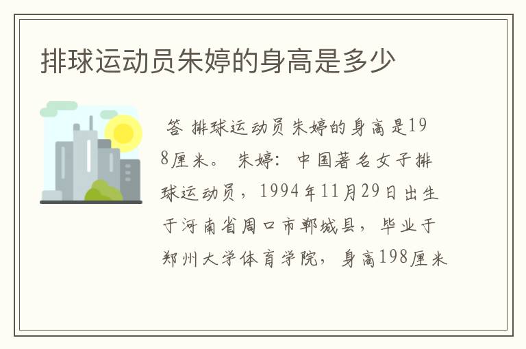 排球运动员朱婷的身高是多少