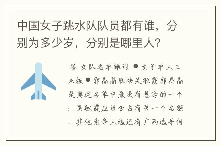 中国女子跳水队队员都有谁,分别为多少岁,分别是哪里人?