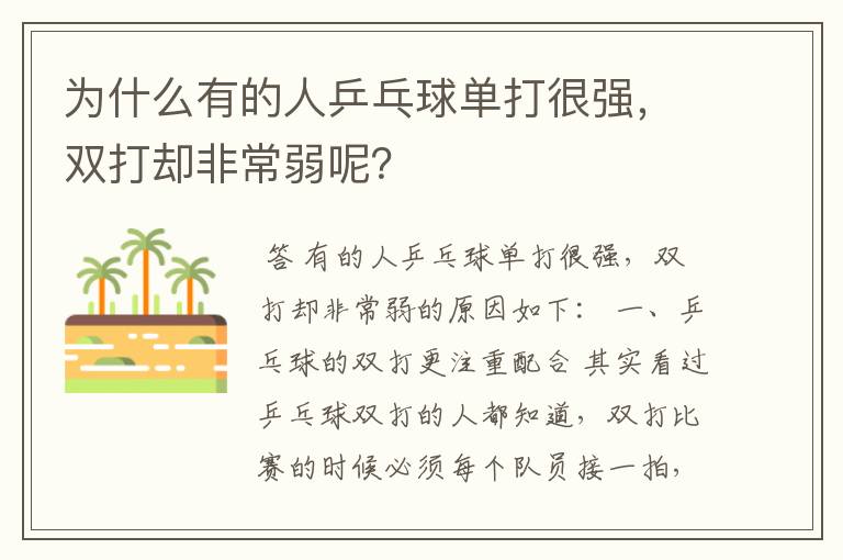 为什么有的人乒乓球单打很强，双打却非常弱呢？