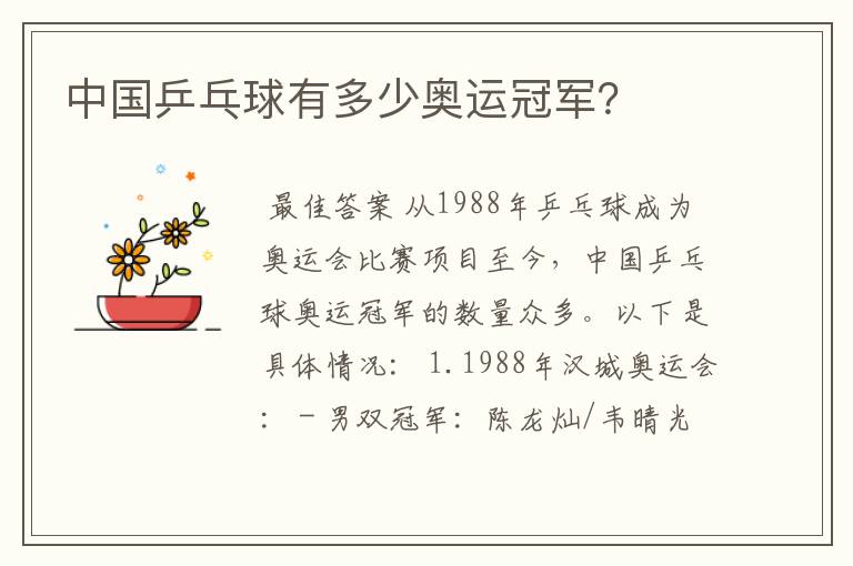 中国乒乓球有多少奥运冠军?