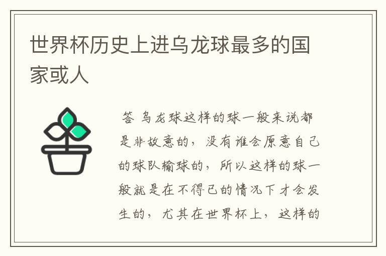 世界杯历史上进乌龙球最多的国家或人