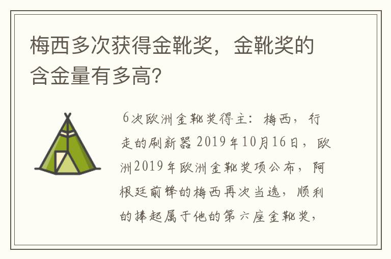 梅西多次获得金靴奖,金靴奖的含金量有多高?