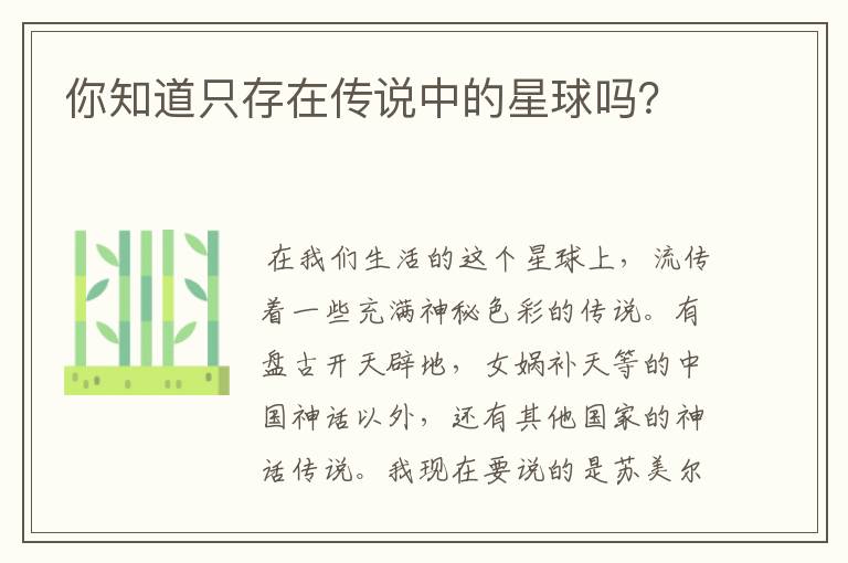 你知道只存在传说中的星球吗?