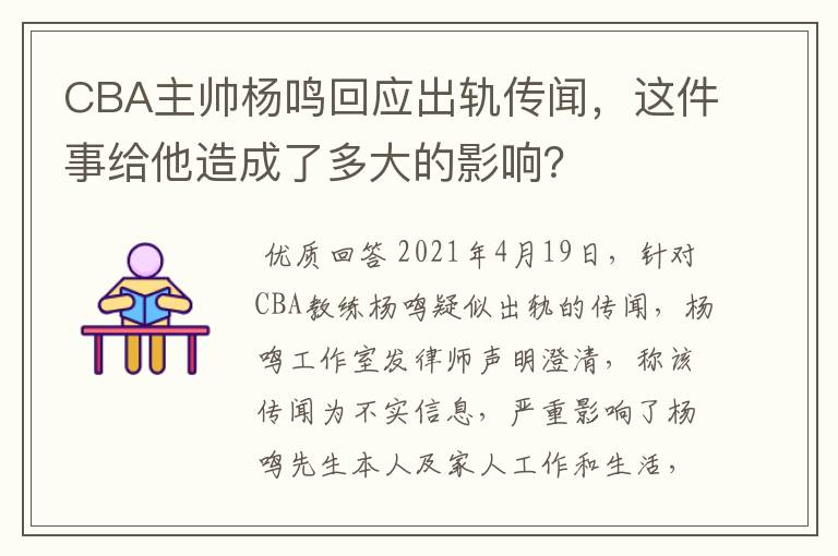 CBA主帅杨鸣回应出轨传闻,这件事给他造成了多大的影响?