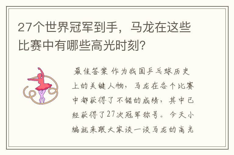 27个世界冠军到手,马龙在这些比赛中有哪些高光时刻?
