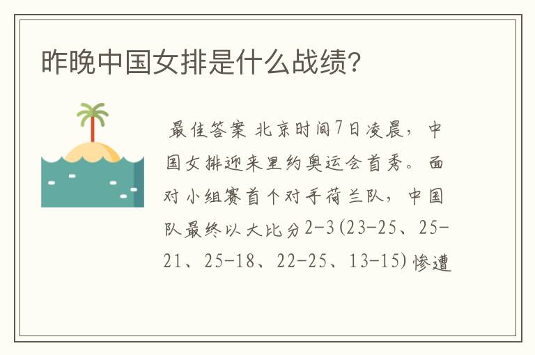 昨晚中国女排是什么战绩?