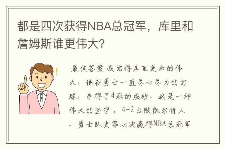 都是四次获得NBA总冠军,库里和詹姆斯谁更伟大?