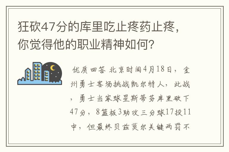 狂砍47分的库里吃止疼药止疼,你觉得他的职业精神如何?
