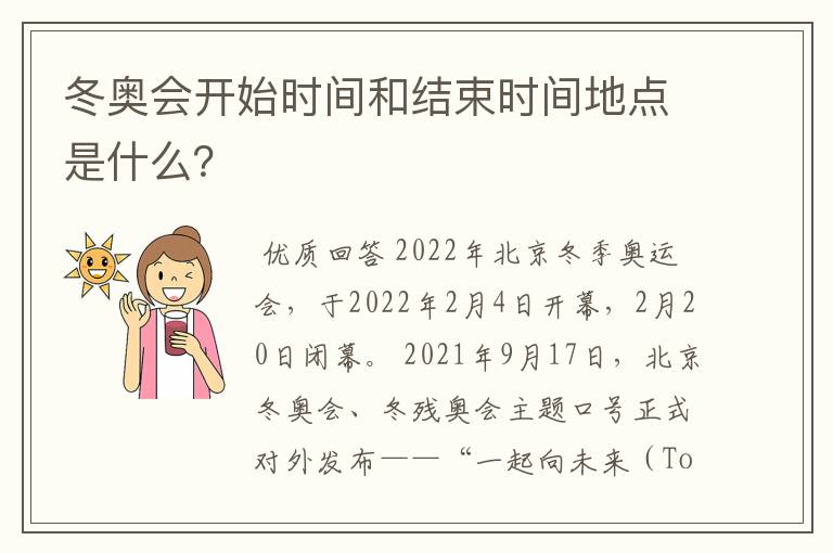 冬奥会开始时间和结束时间地点是什么?