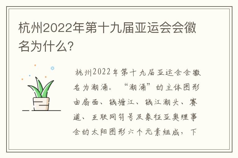 杭州2022年第十九届亚运会会徽名为什么?