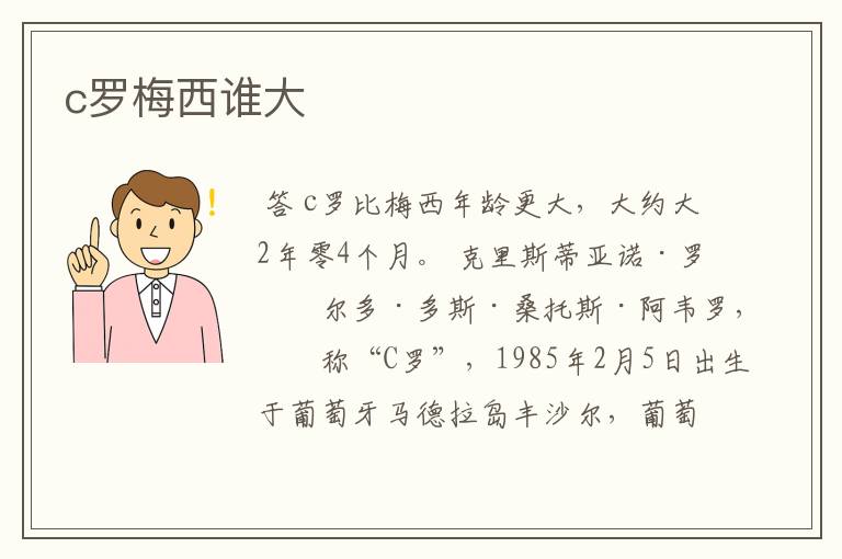c罗梅西谁大