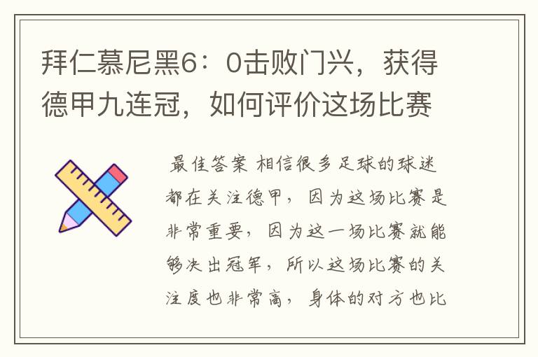 拜仁慕尼黑6:0击败门兴,获得德甲九连冠,如何评价这场比赛?
