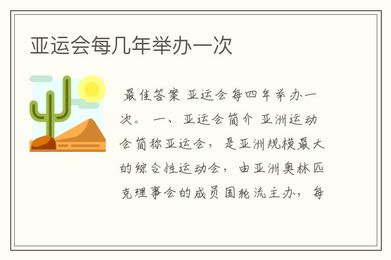 亚运会每几年举办一次