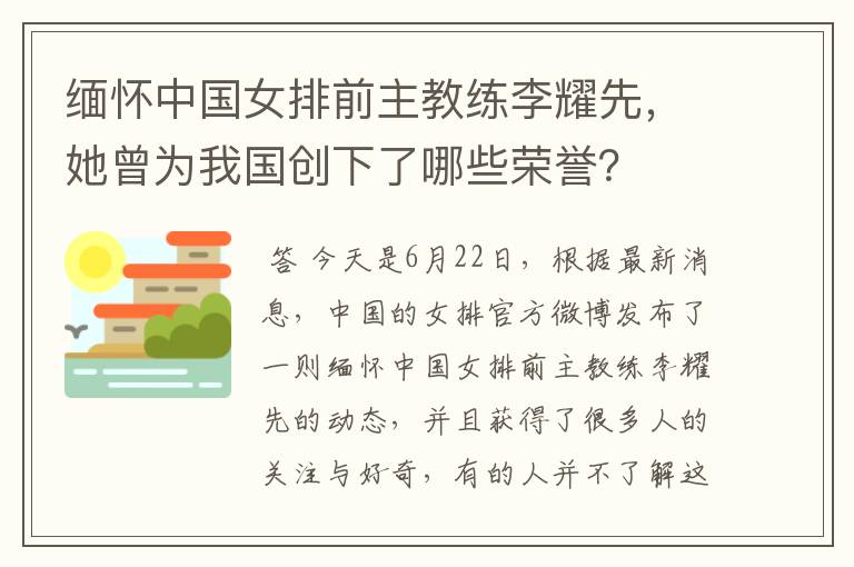 缅怀中国女排前主教练李耀先,她曾为我国创下了哪些荣誉?
