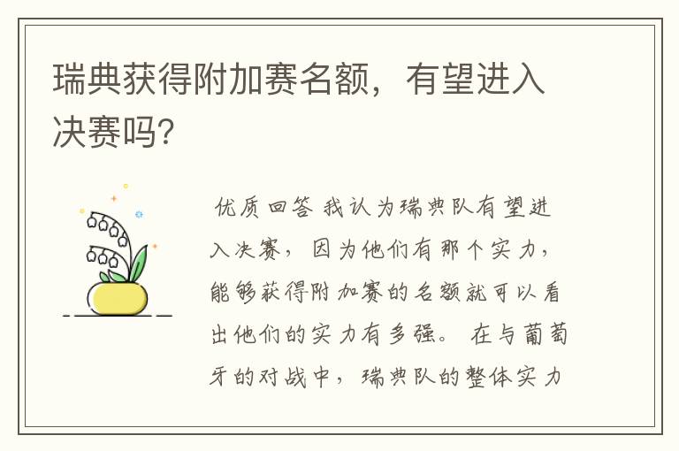瑞典获得附加赛名额,有望进入决赛吗?